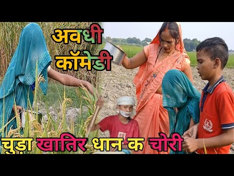 चुरा खातिर धान क चोरी करत पकड़ा गई भुढऊ क पतोहिया ||अवधी कॉमेडी | munni housewife