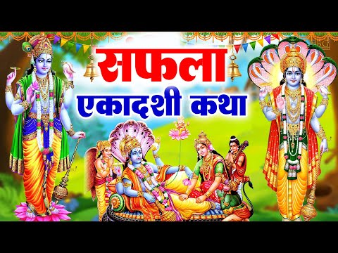 सफला एकादशी की व्रत कथा | Saphala Ekadashi Vrat Katha | Ekadashi Vrat Kahani |Saphala Ekadashi Story