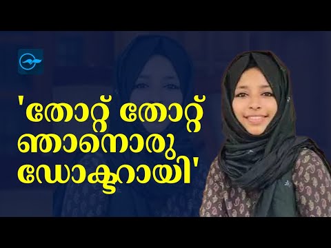 'തോറ്റ് തോറ്റ് ഞാനൊരു ഡോക്ടറായി'  | Fathima Thaskiya | Motivational Speech