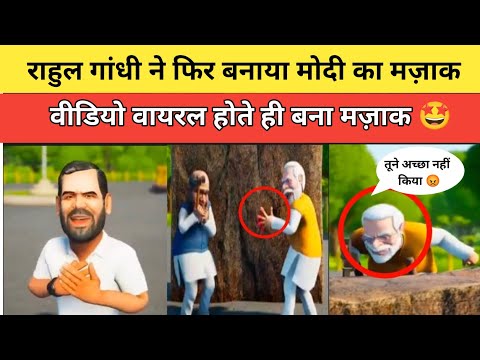 राहुल गांधी ने फिर बनाया मोदी सरकार का मज़ाक ।। Rahul Gandhi troll Modi ।। PM MODI ।। RAHUL GANDHI।।