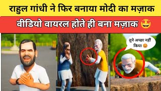 राहुल गांधी ने फिर बनाया मोदी सरकार का मज़ाक ।। Rahul Gandhi troll Modi ।। PM MODI ।। RAHUL GANDHI।।