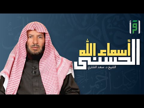 أسماء الله الحسنى | الحلقة (14) الخبير والعليم - الشيخ د. سعد الشثري