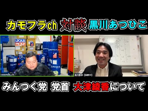 【大津綾香】党首について　黒川あつひこ　カモフラch対談