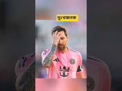 ফাইনাল ম্যাচ হেরে 😱ভয়ংকর এক মারামারিতে লিপ্ত হলেন inter Miami #football #footballshorts#finalmatch