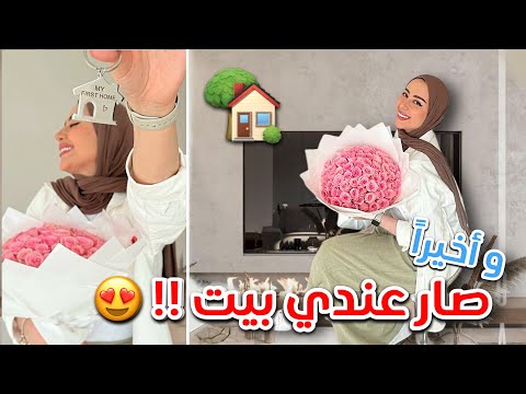 و اخيرا صار عندي بيت !! جوله في بيتي و صور قبل و بعد 😭❤️