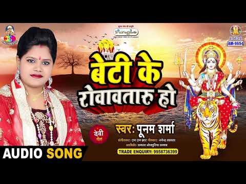 बेटी के रोआवतारु हो | #Poonam Sharma | Mai Darbar Chali | Beti Ke Rowataru Ho | New Devi Geet