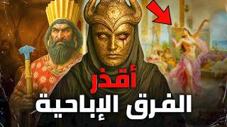 أباحوا الزنا وتبادلوا الزوجات وأسسوا دينا فاحشا وأسقطوا الشريعة | أخبث الجماعات والفرق المنحلة