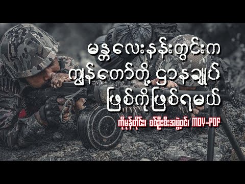“မန္တလေးကျုံးဘေးမှာ အောင်ပွဲနဲ့အတူချီတက်ပြီး ဝင်လာမယ်”