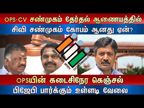 OPS-CV சண்முகம் தேர்தல் ஆணையத்தில் சிவி சண்முகம் கோபம் ஆனது ஏன்?