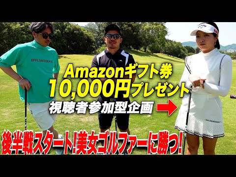 【復活企画】視聴者参加型負けたやつが10,000円分プレゼントがち対決！美女ゴルファーと本気で対決後半戦へ！！