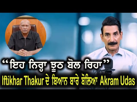 ਸਾਥੀ Comedian ਨੇ ਬਣਾਈ Iftikhar Thakur ਦੀ ਰੇਲ | Akram Udas
