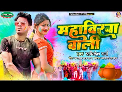 भोजपुरी न्यू होली सॉन्ग 2024 , महाबिरवा वाली #ऋषिकेश वर्मा #Bhojpuri New #Holi Song 2024