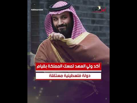 محمد بن سلمان يهدد ترامب.. ما حقيقة الفيديو المتداول؟