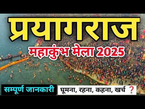 Mahakumbh Mela 2025 | Pryagraj Mahakumbh | Pryagraj Complete Tour Guide | Tent, Hotel, Food, Sangam.