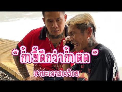 ก๋ำขี้ดีกว่าก๋ำตด