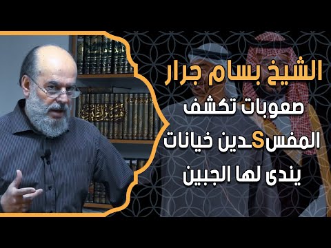 الشيخ بسام جرار ودرس جديد عن صعوبات تكشف المفس$ـدين خيانات يندى لها الجبين