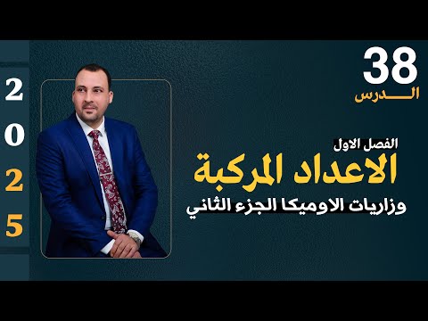 الرياضيات للصف السادس العلمي (الفصل الاول محاضرة 38 وزاريات الاوميكا الجزء الثاني 2025)