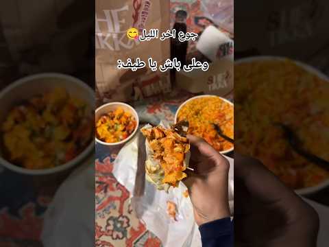 مشكله جوع اخر الليل 😭🍛