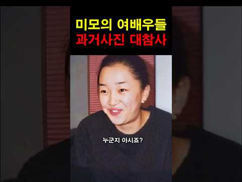 한국 여배우들, 성형전 충격 사진들 모음! #이슈 #연예인 #성형