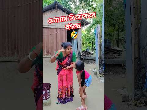 তোমার বিয়ে কবে হইছে 🤣🤣🤣🤣#shorts #comedy
