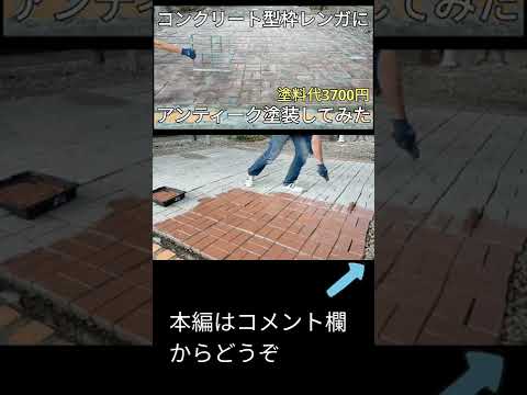 【駐車場diy】コンクリート型枠で駐車場レンガ敷き#shorts