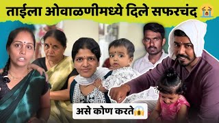 ताईला ओवाळणीमध्ये दिले सफरचंद 😭 | Family Vlog | Komal Om Sawale 