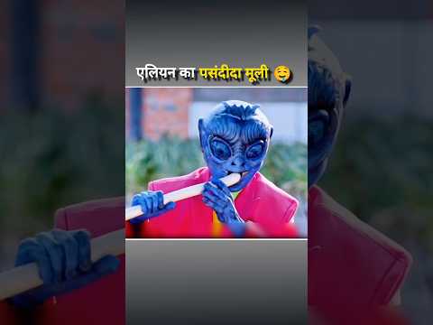 (OMG)🥵एलियन का मूली 🧐 Alien's favorite radish 🤤#shorts