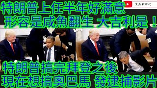 特朗普上任半年好滿意 形容是咸魚翻生 大吉利是！特朗普搞完拜登之後 現在想搞奧巴馬 發逮捕影片！/文杰新時代/2025年7月23日片2