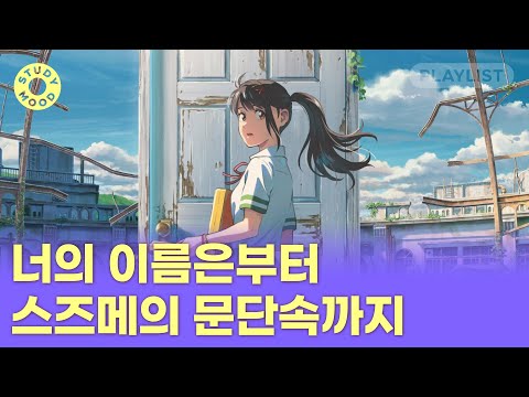 【𝐏𝐥𝐚𝐲𝐥𝐢𝐬𝐭】 너의 이름은부터 스즈메의 문단속까지🔮 신카이 마코토 영화 OST 모음ㅣRADWIMPSㅣ𝗺𝗼𝘁𝗲𝗺𝗼𝘁𝗲
