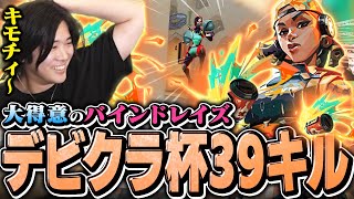 【元プロの本気】デビクラ杯で39キルしたら気持ち良すぎたｗｗ【VALORANT/ヴァロラント】
