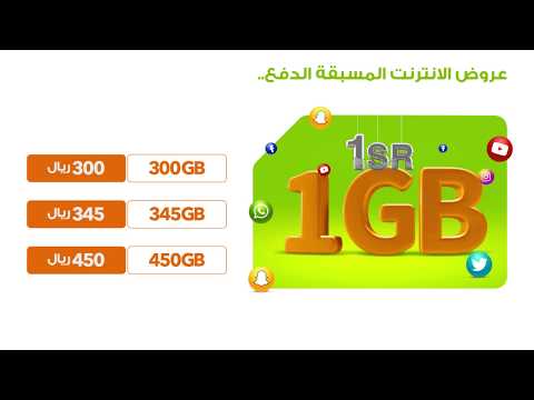 جاكم الربيع! باقات الانترنت مسبقة الدفع الجيجا بريال!
