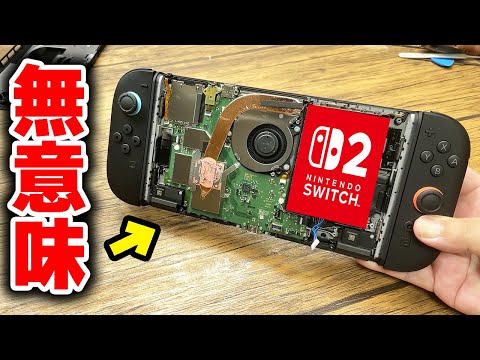 Switch2が発売されたので分解したけど無意味だと思った