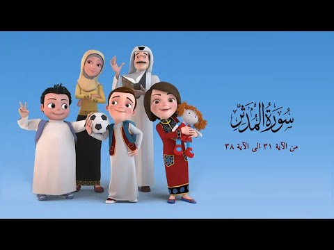 سورة المدثر من الاية 31الى الاية 38- من مسلسل سعود وسارة في روضة القران