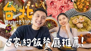 下班吃什麼？台北5家聚餐推薦！最愛私藏藥膳麻辣火鍋！超驚艷道地義式小餐廳！講話要用吼的海產熱炒店？｜ Taipei台北