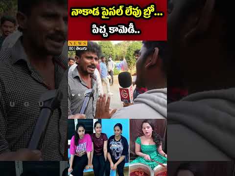 😂 అరేయ్ పాపం రా.. వదిలేయ్ రా..! Alekhya Chitti Pickle Comedy | News 80 Telugu