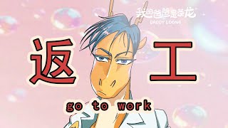【我的爸爸是條龍】返工前一定要做嘅事！ Things I must do before work!#搞笑 #原創動畫 #原創 #funny #original #animation