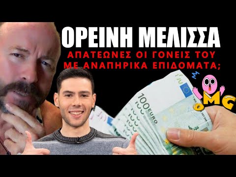 ΑΠΑΤΕΩΝΕΣ ΟΙ ΓΟΝΕΙΣ ΤΟΥ; ΡΗΜΑΞΑΝ ΤΑ ΑΝΑΠΗΡΙΚΑ ΕΠΙΔΟΜΑΤΑ!😲#orinimelissa