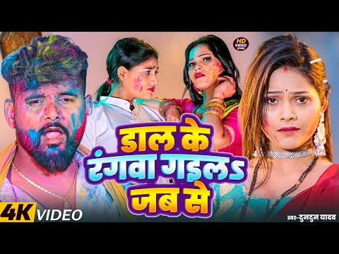 #Video | डाल के रंगवा गईला जब से | Daal Ke Rangwa Gaila Jab Se | #Tuntun Yadav New Holi Song 2025