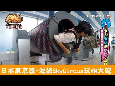 【日本東京】池袋Sky Circus觀景展望台玩VR大砲！食尚玩家