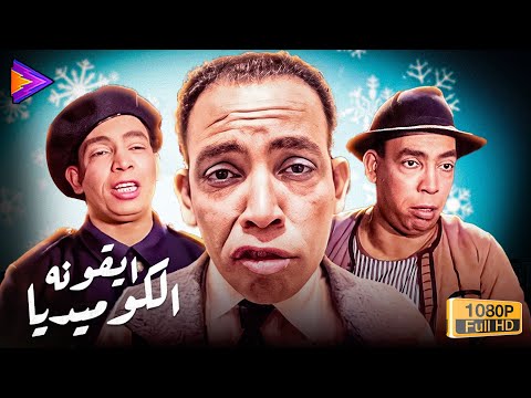 3 ساعات من الضحك المتواصل مع أيقونة الكوميديا إسماعيل ياسين 🔥😂😂