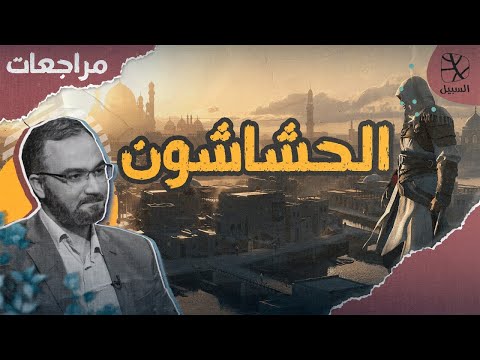 مراجعات | الحشاشون.. فرقة إسماعيلية هددت الدول الكبرى بالاغتيالات