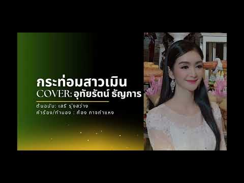 กระท่อมสาวเมิน - คาราโอเกะ   อุทัยรัตน์ ธัญการ