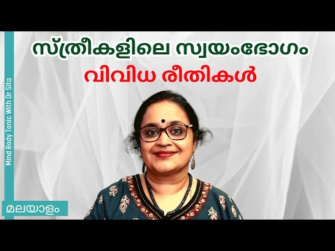 സ്ത്രീകളിൽ സ്വയംഭോഗം | വിവിധ രീതികൾ | Safe & Unsafe Ways | Dr Sita@mindbodytonic
