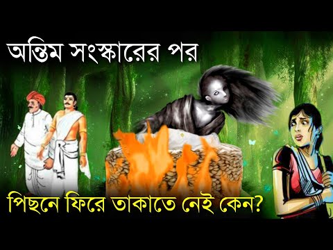 অন্তিম সংস্কারের পর পিছনে ফিরে তাঁকাতে নেই কেন? Why shouldn't we look Back towards cremation ground?