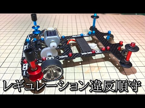 ルールを無視してめっちゃ速いミニ四駆を作る動画