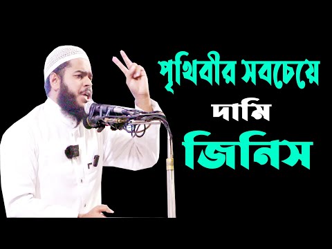 পৃথিবীর সবচেয়ে দামি জিনিস কি || আব্দুর রহিম বিন আব্দুর রাজ্জাক