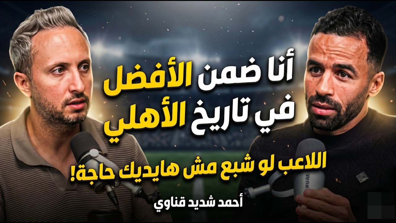 جول كاست: أحمد شديد قناوي، أرقامي تضعني ضمن الأفضل في تاريخ الأهلي - اللاعب لو شبع مش هايديك حاجة! صورة مصغرة من يوتيوب - جول كاست: أحمد شديد قناوي، أرقامي تضعني ضمن الأفضل في تاريخ الأهلي - اللاعب لو شبع مش هايديك حاجة!