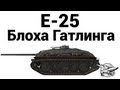 E-25 - ����� ��������