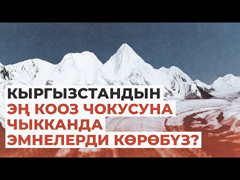 Шаңкайган Кан-Теңир эмнеси менен кооптуу? Чокунун сырлары