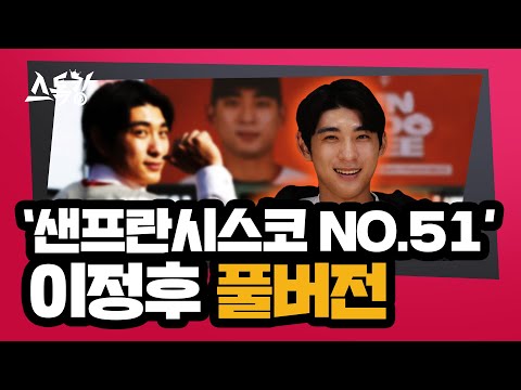 스톡킹 야구부 EP.97 '풀버전' (이정후 편)